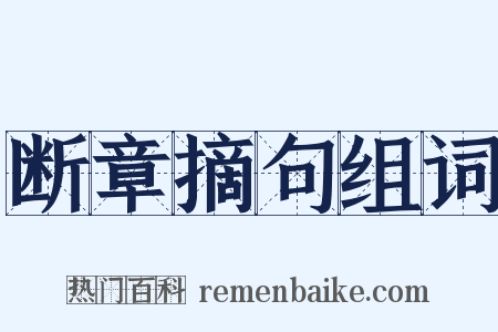 断章摘句组词是什么意思的图片
